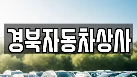 대구 중구 도원동 중고차 전문 경북자동차상사