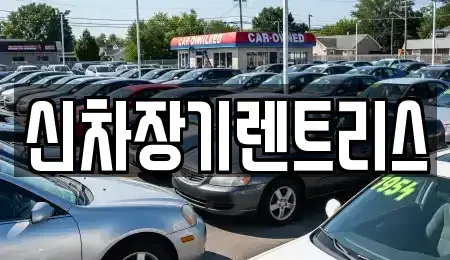 대구 중구 태평로3가 장기렌트카,중고차,렌트카,단기렌트카,중고차매입,중고차매매