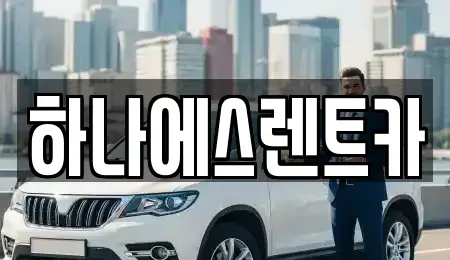 대구광역시 달서구 두류동 렌트카 전문 하나에스렌트카