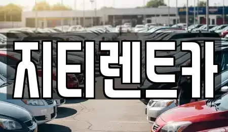 대구광역시 달서구 두류동 장기렌트카 전문 지티렌트카