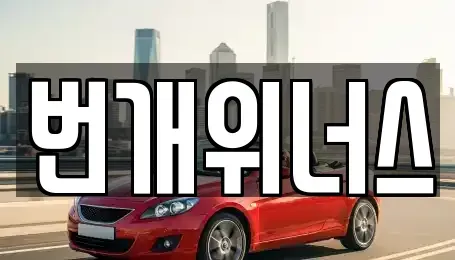 대구광역시 달서구 죽전동 렌트카 전문 번개위너스