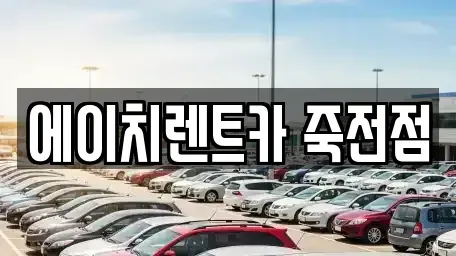 대구광역시 달서구 죽전동 렌트카 전문 에이치렌트카 죽전점