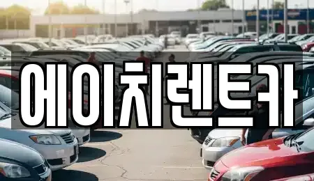 대구광역시 달서구 죽전동 렌트카 전문 에이치렌트카