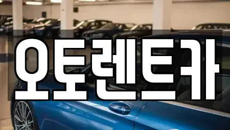 대구광역시 달서구 죽전동 렌트카 전문 오토렌트카