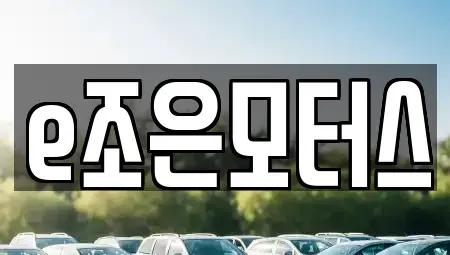 대구광역시 달서구 죽전동 중고차매매 전문 e조은모터스