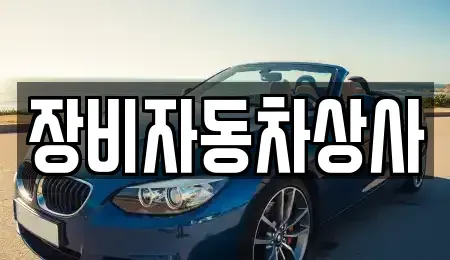 대구광역시 달성군 구지면 중고차 전문 장비자동차상사