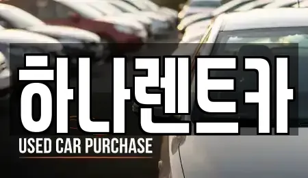 대구광역시 동구 신천동 단기렌트카 전문 하나렌트카