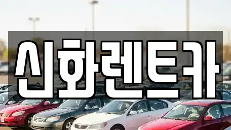 대구광역시 동구 신천동 렌트카 전문 신화렌트카