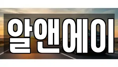 대구광역시 동구 신천동 렌트카 전문 알앤에이