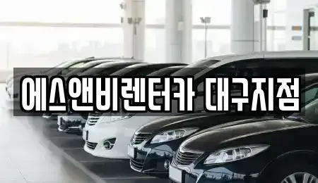 대구광역시 동구 율암동 단기렌트카,중고차매입,중고차매매,중고차,렌트카,장기렌트카