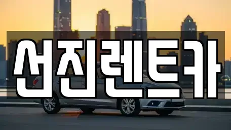 대구광역시 동구 율암동 렌트카 전문 선진렌트카