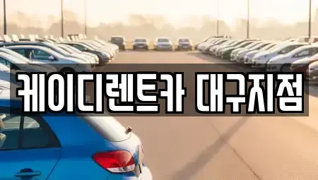 대구광역시 동구 율암동 렌트카 전문 케이디렌트카 대구지점