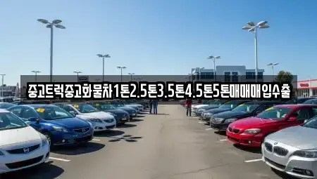 대구광역시 동구 율암동 중고차매입 전문 중고트럭중고화물차1톤2.5톤3.5톤4.5톤5톤매매매입수출