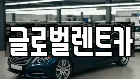 대구광역시 북구 관음동 렌트카 전문 글로벌렌트카