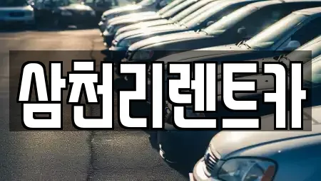 대구광역시 북구 관음동 렌트카 전문 삼천리렌트카