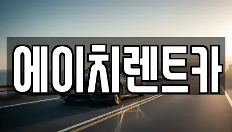 대구광역시 북구 관음동 렌트카 전문 에이치렌트카
