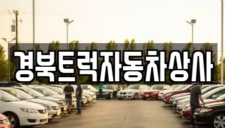 대구광역시 북구 관음동 중고차 전문 경북트럭자동차상사