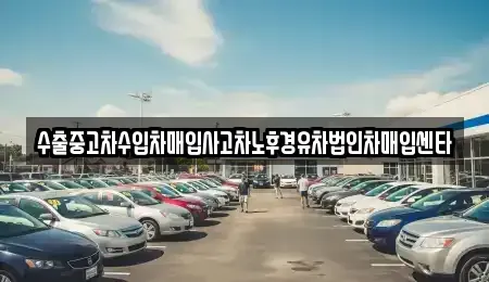 대구광역시 북구 관음동 중고차 전문 수출중고차수입차매입사고차노후경유차법인차매입센타