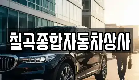대구광역시 북구 관음동 중고차 전문 칠곡종합자동차상사