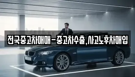 대구광역시 북구 관음동 중고차매입 전문 전국중고차매매-중고차수출,사고노후차매입