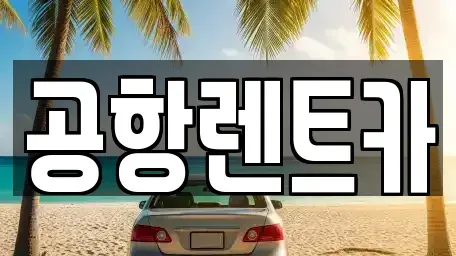 대구광역시 북구 구암동 렌트카 전문 공항렌트카