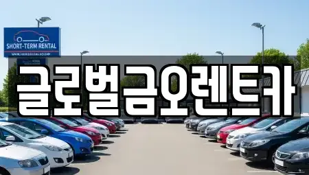 대구광역시 북구 구암동 렌트카,단기렌트카,장기렌트카,중고차,중고차매매,중고차매입