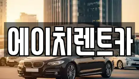 대구광역시 북구 구암동 렌트카 전문 에이치렌트카