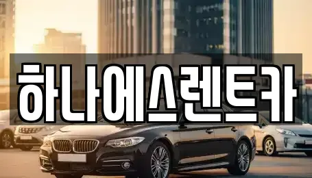 대구광역시 북구 구암동 렌트카 전문 하나에스렌트카