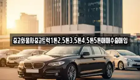 대구광역시 북구 구암동 중고차 전문 중고화물차중고트럭1톤2.5톤3.5톤4.5톤5톤매매수출매입
