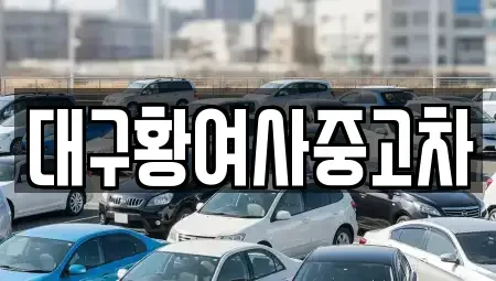 대구광역시 북구 동호동 중고차매매 전문 대구황여사중고차