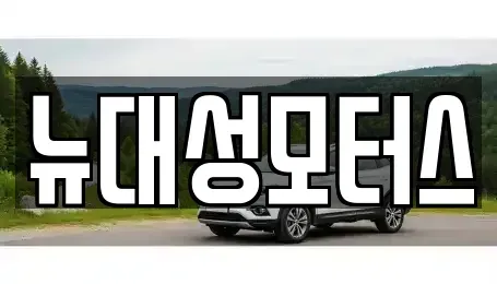 대구광역시 북구 동호동 중고차매입 전문 뉴대성모터스
