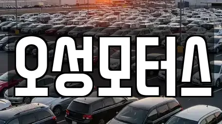 대구광역시 북구 동호동 중고차매입 전문 오성모터스
