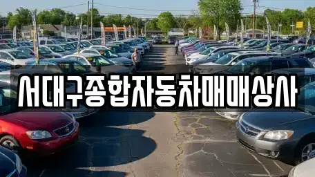대구광역시 북구 매천동 중고차,렌트카,중고차매입,중고차매매,장기렌트카,단기렌트카
