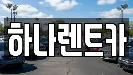 대구광역시 중구 교동 렌트카 전문 하나렌트카