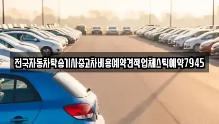 대구광역시 중구 교동 중고차 전문 전국자동차탁송기사중고차비용예약견적업체스틱예약7945