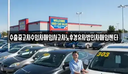 대구광역시 중구 교동 중고차매매 전문 수출중고차수입차매입사고차노후경유차법인차매입센타