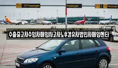 대구광역시 중구 시장북로 중고차매입 전문 수출중고차수입차매입사고차노후경유차법인차매입센타