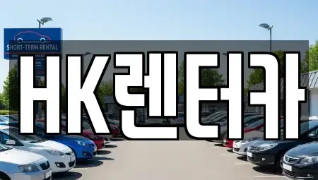 대전 대덕구 읍내동 렌트카 전문 HK렌터카