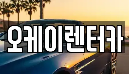 대전 대덕구 읍내동 렌트카 전문 오케이렌터카