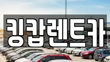 대전 대덕구 읍내동 렌트카 전문 킹캅렌트카