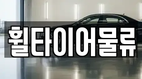 대전 대덕구 읍내동 중고차 전문 휠타이어물류