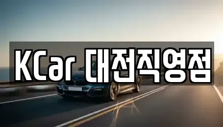 대전 대덕구 읍내동 중고차매매 전문 KCar 대전직영점