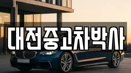 대전 대덕구 읍내동 중고차매매 전문 대전중고차박사