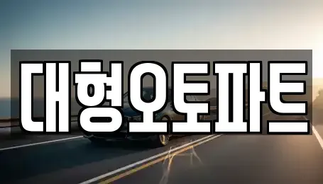대전 대덕구 읍내동 중고차매매 전문 대형오토파트