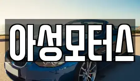 대전 대덕구 읍내동 중고차매매 전문 아성모터스