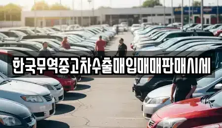 대전 대덕구 읍내동 중고차매입 전문 한국무역중고차수출매입매매판매시세