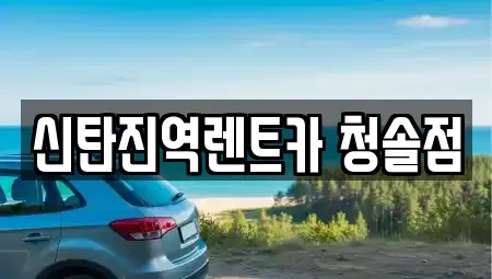 대전 대덕구 이현동 렌트카 전문 신탄진역렌트카 청솔점