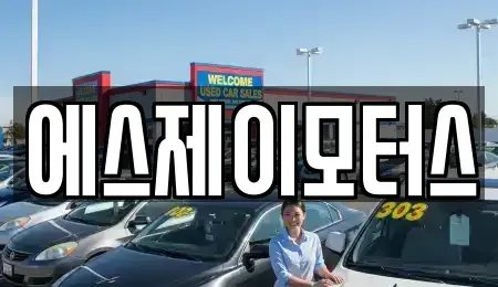 대전 대덕구 이현동 렌트카 전문 에스제이모터스