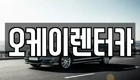 대전 대덕구 이현동 렌트카 전문 오케이렌터카