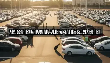 대전 대덕구 이현동 렌트카 전문 저신용장기렌트카무심사누구나바로즉시가능중고신차장기렌